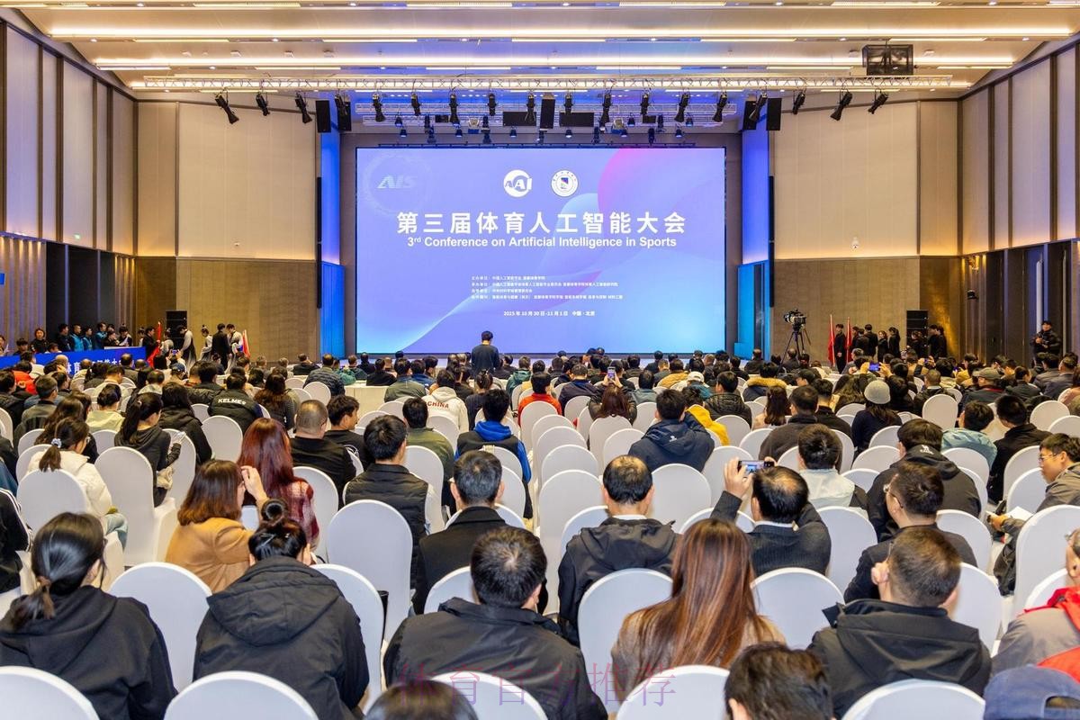 第三届体育人工智能大会开幕