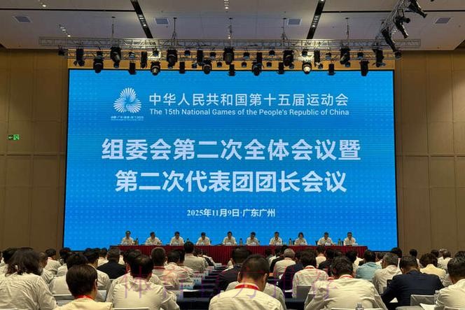 第十五届全国运动会组委会第二次全体会议暨第二次代表团团长会议举行